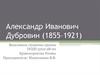Александр Иванович Дубровин (1855–1921)