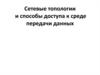 Сетевые топологии и способы доступа к среде передачи данных