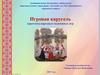Игровая карусель. Картотека народных подвижных игр