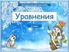 Интерактивный тренажёр. Уравнения