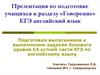 Подготовка учащихся к разделу «Говорение». ЕГЭ английский язык