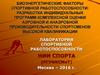 Биоэнергетические факторы спортивной работоспособности