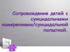 Сопровождение детей с суицидальными намерениями/суицидальной попыткой