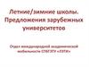 Летние/зимние школы. Предложения зарубежных университетов