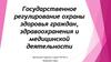 Государственное регулирование охраны здоровья граждан, здравоохранения и медицинской деятельности