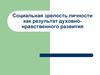 Социальная зрелость личности