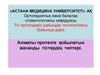 Алмалы протезге қойылатын жасанды тістердің типтері