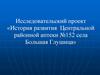 Исследовательский проект «История развития Центральной районной аптеки №152 села Большая Глушица»
