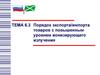 Порядок экспорта импорта товаров с повышенным уровнем ионизирующего излучения. (Тема 6.3)