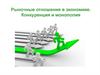 Рыночные отношения в экономике. Конкуренция и монополия