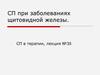 СП при заболеваниях щитовидной железы