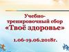Учебно-тренировочный сбор «Твоё здоровье». Правила
