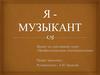 Профессиональное самоопределение. Я - музыкант