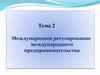 Международное регулирование международного предпринимательства. (Тема 2)