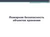 Пожарная безопасность объектов хранения