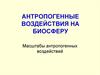 Антропогенные воздействия на биосферу