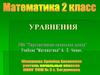 Уравнения. (2 класс)