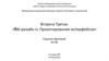 Встреча Третья. «Web-дизайн против проектирования интерфейсов»