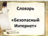 Словарь «Безопасный Интернет»