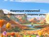 Коррекция нарушений интонационной стороны речи