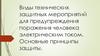 Виды технических защитных мероприятий для предупреждения поражения человека электрическим током. Основные принципы защиты