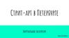 Стрит-арт в Петербурге. Виртуальная экскурсия