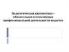 Педагогическая диагностика