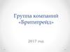 Группа компаний «Брититрейд»