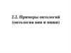 Примеры онтологий (онтология вин и пищи)