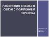 Изменения в семье в связи с появлением первенца