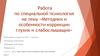 Работа по специальной психологии на тему «Методики и особенности коррекции глухих и слабослышащих»