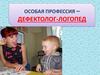 Особая профессия – дефектолог-логопед