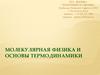 Молекулярная физика и основы термодинамики