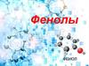 Фенолы. Классификация фенолов