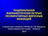 Рациональная фармакотерапия острых респираторных вирусных инфекций