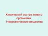 Химический состав живого организма. Неорганические вещества