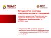 Методология и методы психологических исследований