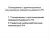 Планирование и административное регулирование природопользования в РФ