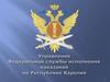 Управление Федеральной службы исполнения наказаний по Республике Карелия
