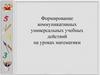 Формирование коммуникативных универсальных учебных действий на уроках математики