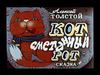 Алексей Толстой. Кот - сметанный рот