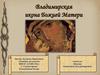 Владимирская икона Божией Матери