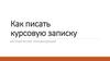 Методические рекомендации по написанию курсовой работы