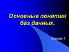 Основные понятия баз данных