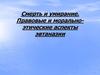 Смерть и умирание. Правовые и морально-этические аспекты эвтаназии