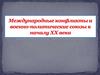 Международные конфликты и военно-политические союзы к началу ХХ века