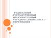 Федеральный государственный образовательный стандарт дошкольного образования