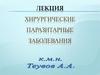 Хирургические паразитарные заболевания