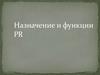 Назначение и функции PR