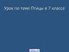 Годовой жизненный цикл и сезонные явления в жизни птиц